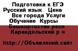 Подготовка к ЕГЭ Русский язык › Цена ­ 400 - Все города Услуги » Обучение. Курсы   . Башкортостан респ.,Караидельский р-н